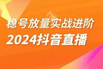 稳号放量实战进阶—2024抖音直播，直播间精细化运营的几大步骤-米壳知道—知识分享平台