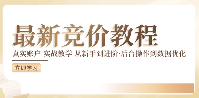 竞价教程：真实账户 实战教学 从新手到进阶·后台操作到数据优化-米壳知道—知识分享平台