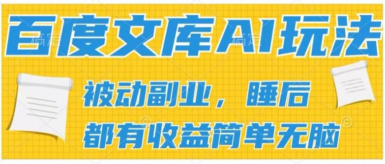 2024百度文库AI玩法，无脑操作可批量发大，实现被动副业收入，管道化收益【揭秘】-米壳知道—知识分享平台