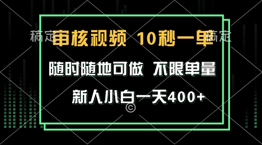 审核视频，10秒一单，不限时间，不限单量，新人小白一天400+-米壳知道—知识分享平台