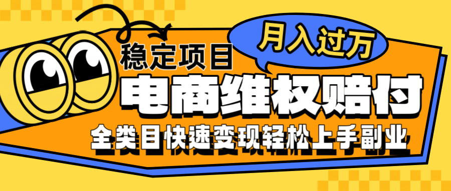 电商维权赔付全类目稳定月入过万可批量操作一部手机轻松小白-米壳知道—知识分享平台