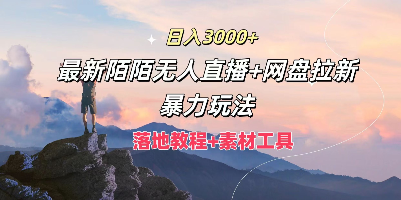 日入3000+，最新陌陌无人直播+网盘拉新暴力玩法，落地教程+素材工具-米壳知道—知识分享平台