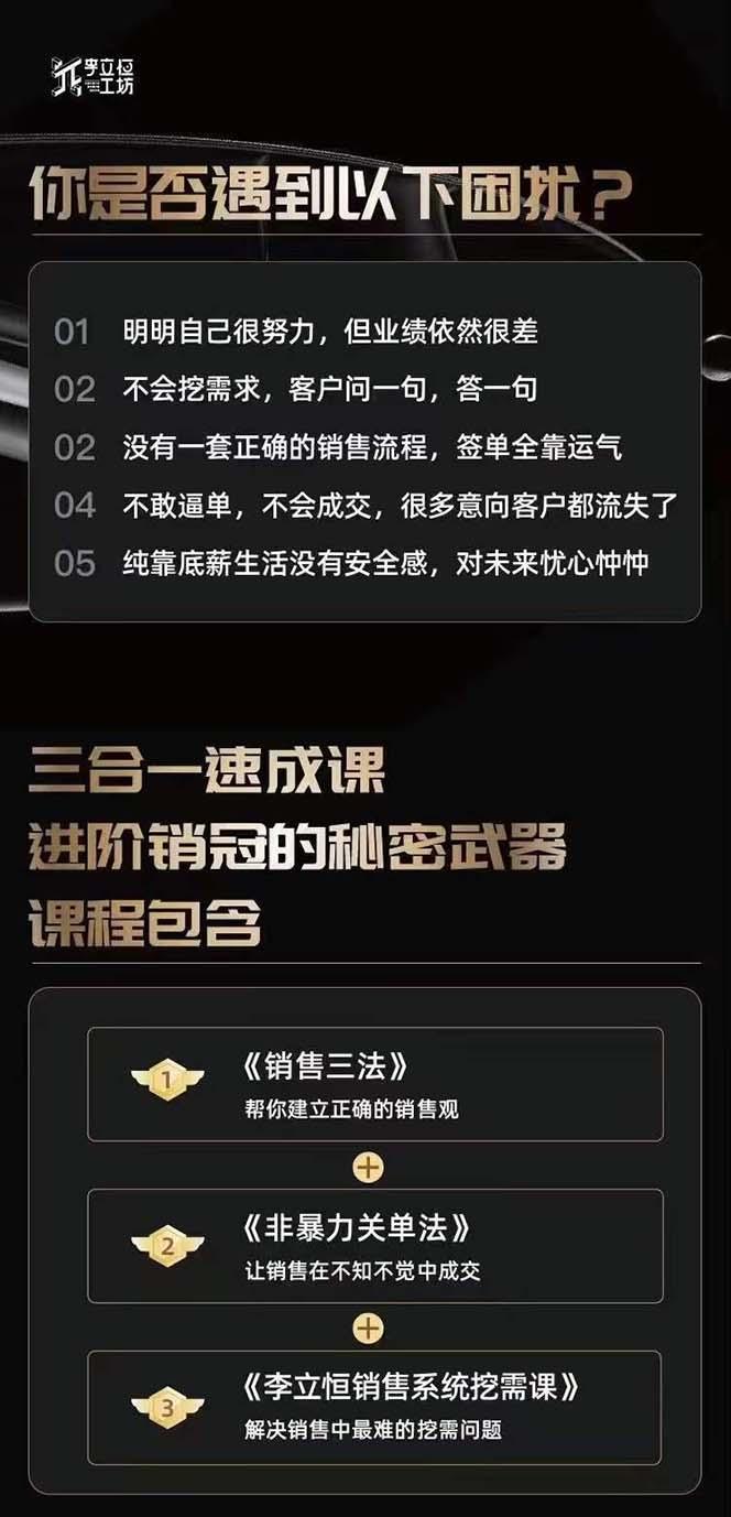 从小新手到销冠 三合一速成：销售3法+非暴力关单法+销售系统挖需课 (27节