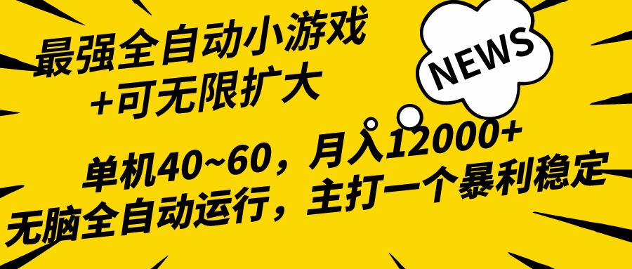 (10046期)2024最新全网独家小游戏全自动，单机40~60,稳定躺赚，小白都能月入过万-米壳知道—知识分享平台