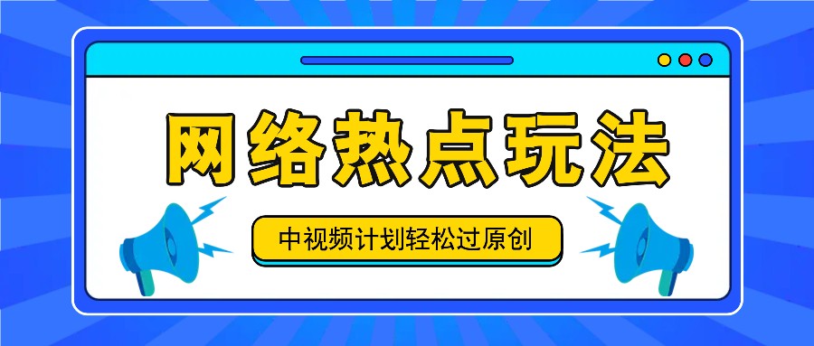 中视频计划之网络热点玩法，每天几分钟利用热点拿收益！-米壳知道—知识分享平台