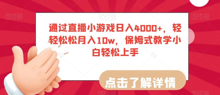 通过直播小游戏日入4000+，轻轻松松月入10w，保姆式教学小白轻松上手【揭秘】-米壳知道—知识分享平台