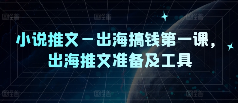 小说推文—出海搞钱第一课，出海推文准备及工具-米壳知道—知识分享平台