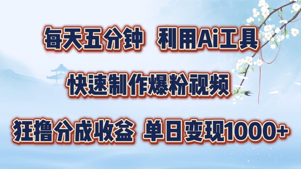 每天五分钟，利用即梦+Ai工具快速制作萌宠爆粉视频，狂撸视频号分成收益【揭秘】-米壳知道—知识分享平台