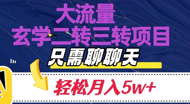 大流量国学二转三转暴利项目，聊聊天轻松月入5W+【揭秘】-米壳知道—知识分享平台