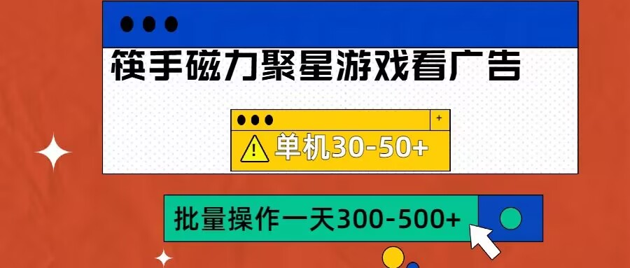 筷手磁力聚星4.0实操玩法，单机30-50+可批量放大【揭秘】-米壳知道—知识分享平台