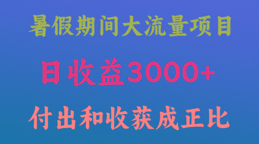 一天收益3000+，暑假期间， 这个项目才是真火-米壳知道—知识分享平台