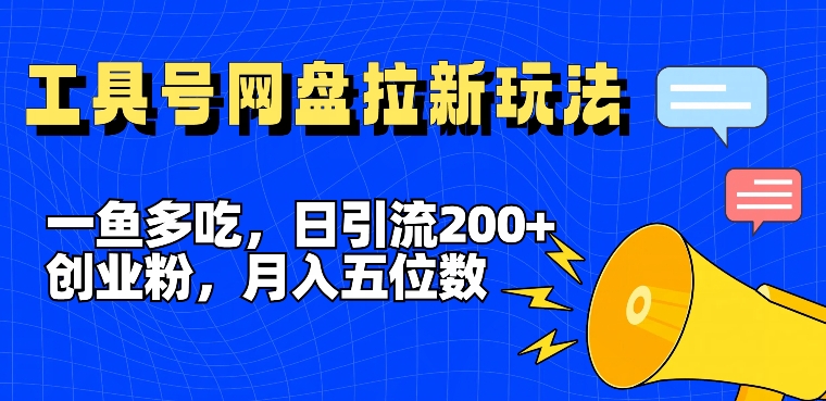 一鱼多吃，日引流200+创业粉，全平台工具号，网盘拉新新玩法月入5位数【揭秘】-米壳知道—知识分享平台