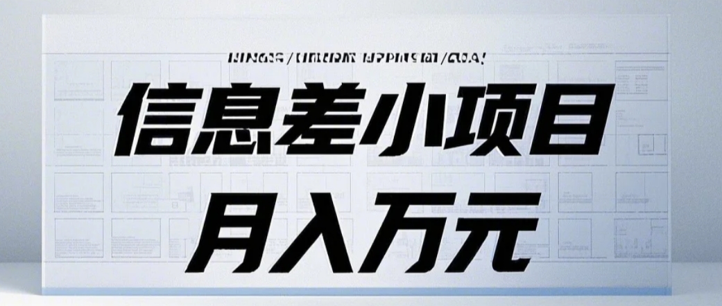 信息差小项目：国内外视频代下载，项目操作简单零成本零门槛月入过万-米壳知道—知识分享平台