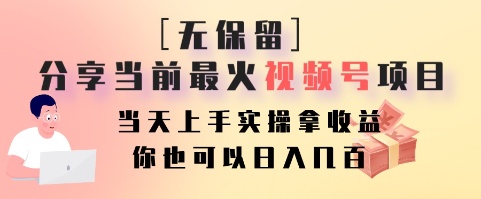 无保留分享当前最火视频号项目，当天上手实操拿收益，你也可以日入几百-米壳知道—知识分享平台