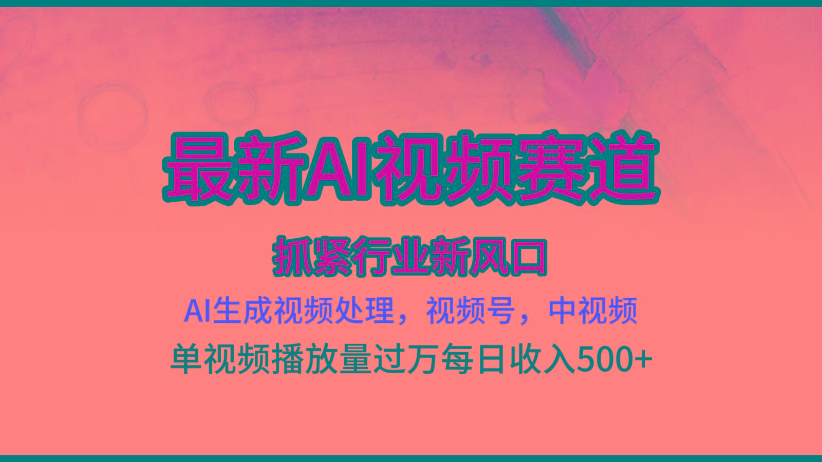 最新ai视频赛道，AI生成视频处理，视频号、中视频原创，单视频热度上千万-米壳知道—知识分享平台