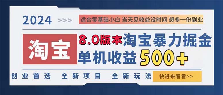 2024淘宝暴力掘金，单机日赚300-500，真正的睡后收益-米壳知道—知识分享平台