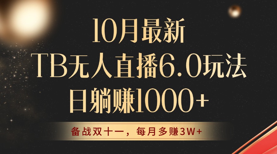 10月最新TB无人直播6.0玩法，不违规不封号，睡后实现躺赚，每月多赚3W+！-米壳知道—知识分享平台