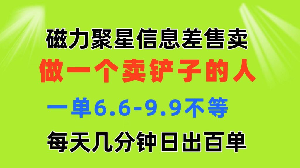 磁力聚星信息差 做一个卖铲子的人 一单6.6-9.9不等  每天几分钟 日出百单-米壳知道—知识分享平台