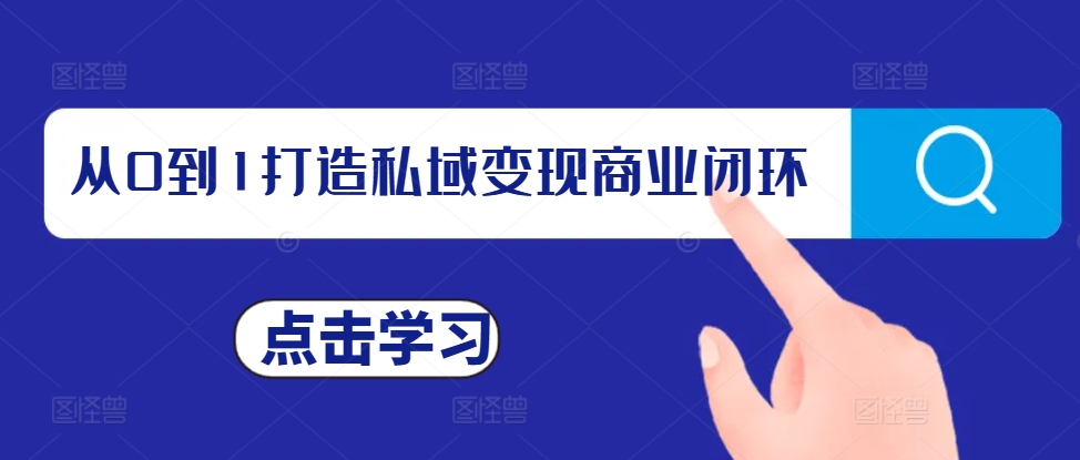 从0到1打造私域变现商业闭环，私域变现操盘手，私域IP打造-米壳知道—知识分享平台