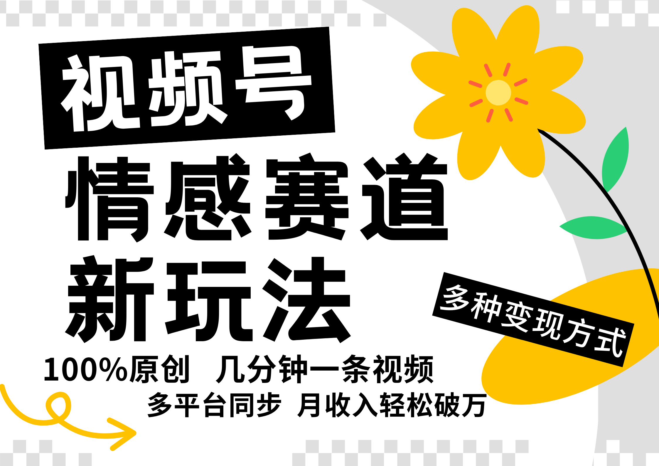 视频号情感赛道全新玩法，5分钟一条原创视频，操作简单易上手，日入500+-米壳知道—知识分享平台