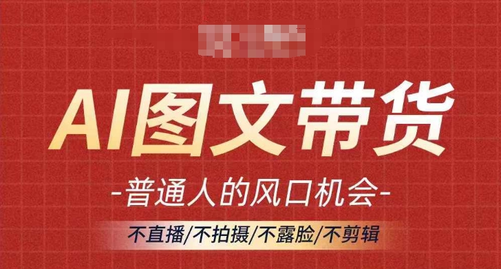 AI图文带货流量新趋势，普通人的风口机会，不直播/不拍摄/不露脸/不剪辑，轻松实现月入过万-米壳知道—知识分享平台