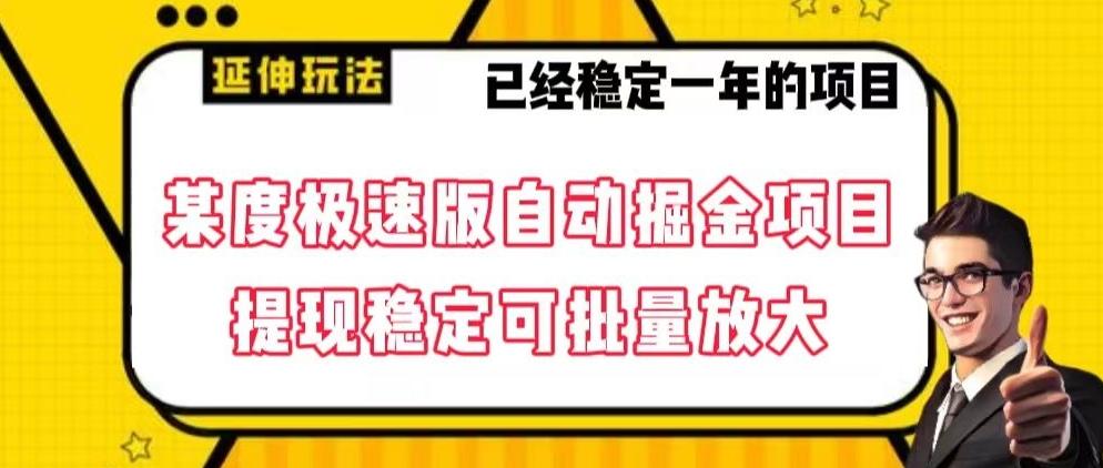 最新百度极速版全自动掘金玩法，提现稳定可批量放大【揭秘】-米壳知道—知识分享平台