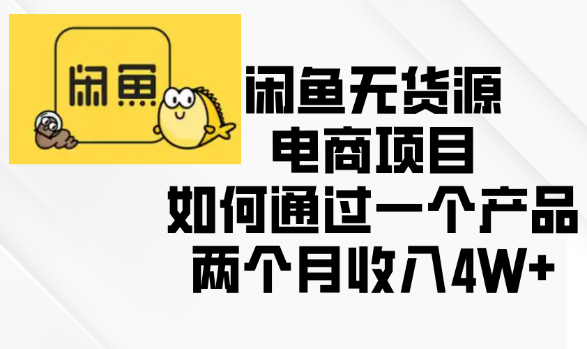 闲鱼无货源电商项目，如何通过一个产品两个月收入4W+-米壳知道—知识分享平台