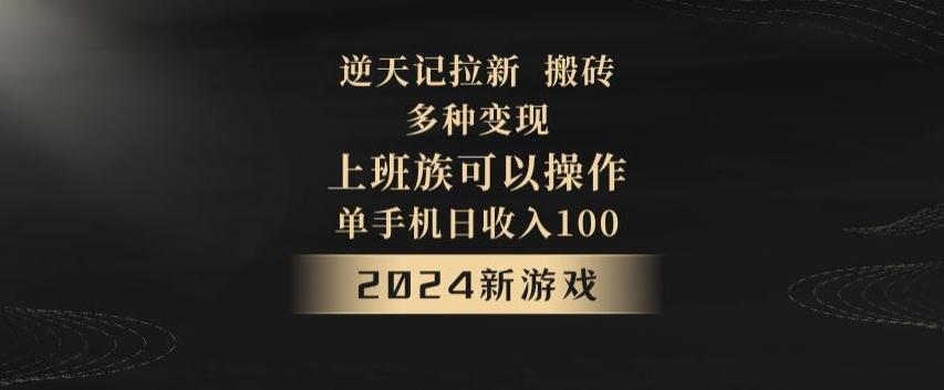 逆天记拉新试玩搬砖，多种变现，单机日收入100+-米壳知道—知识分享平台