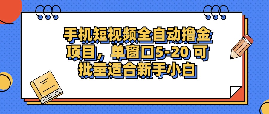 手机短视频掘金项目，单窗口单平台5-20 可批量适合新手小白-米壳知道—知识分享平台