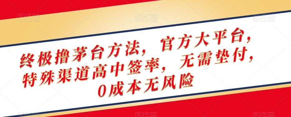 终极撸茅台方法，官方大平台，特殊渠道高中签率，无需垫付，0成本无风险【揭秘】-米壳知道—知识分享平台