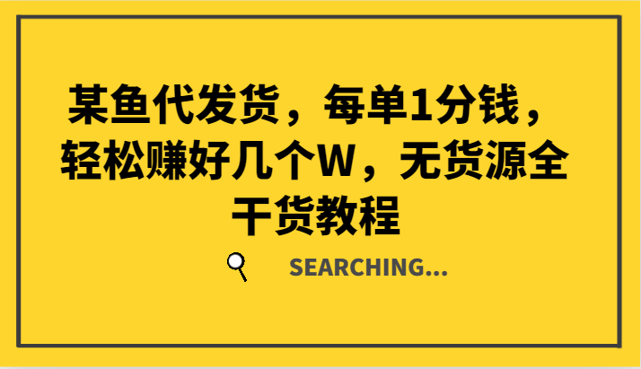 某鱼代发货，每单1分钱，轻松赚好几个W，无货源全干货教程-米壳知道—知识分享平台