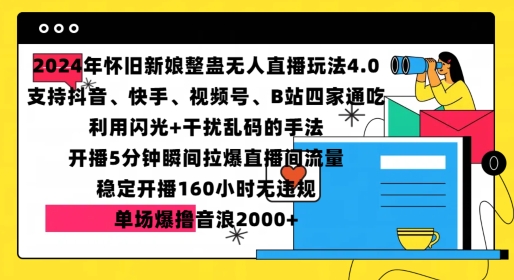 2024年怀旧新娘整蛊直播无人玩法4.0，开播5分钟瞬间拉爆直播间流量，单场爆撸音浪2000+【揭秘】-米壳知道—知识分享平台