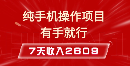 纯手机操作的小项目，有手就能做，7天收入2609+实操教程【揭秘】-米壳知道—知识分享平台