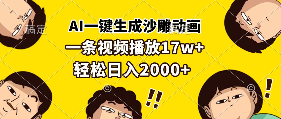 AI一键生成沙雕动画，一条视频播放17w+，轻松日入2000+-米壳知道—知识分享平台