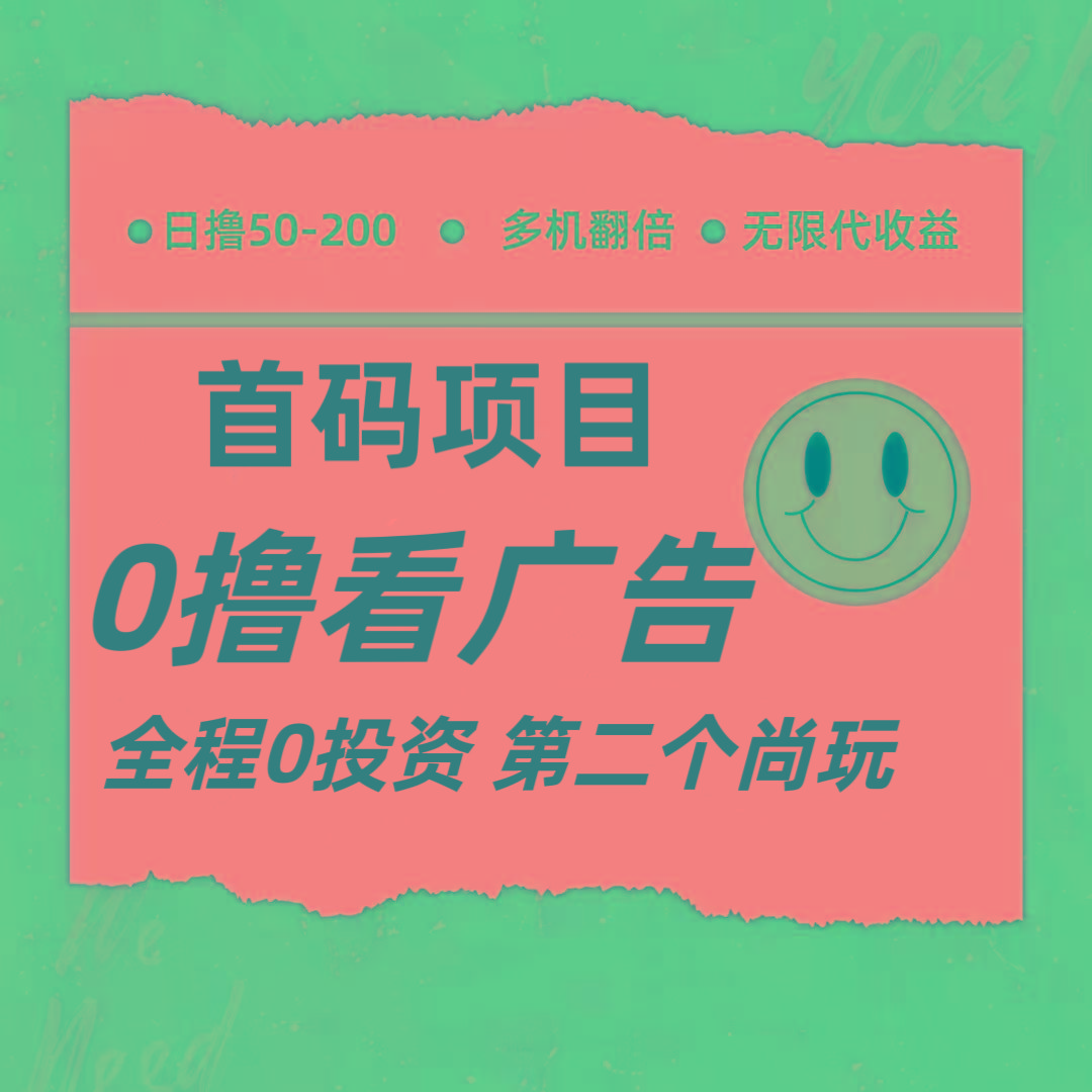 全新0撸首码上线，一个广告3元，市场空白推广无限代-米壳知道—知识分享平台