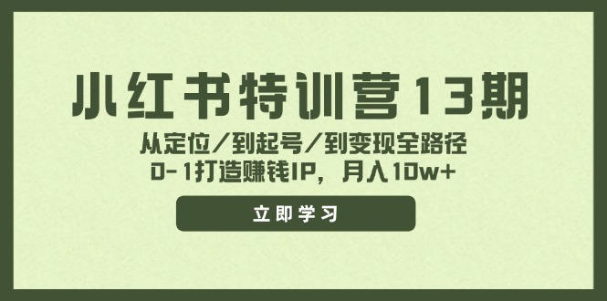 小红书特训营13期，从定位/到起号/到变现全路径，0-1打造赚钱IP，月入10w+-米壳知道—知识分享平台