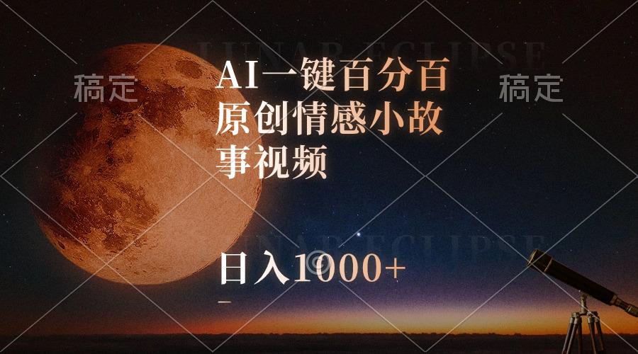 AI一键百分百原创情感小故事视频，视频号最顶赛道，日入1000+-米壳知道—知识分享平台