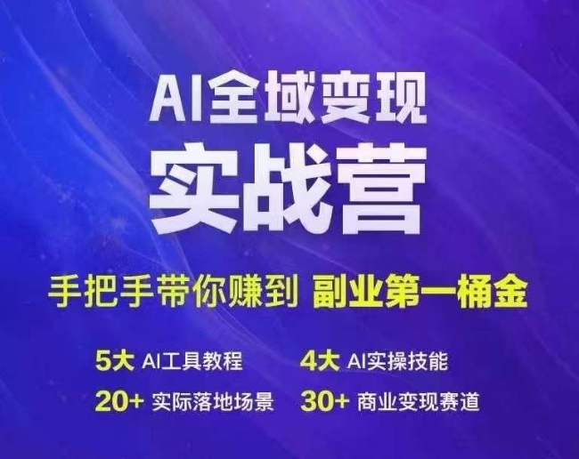 Ai全域变现实战营，手把手带你赚到副业第1桶金-米壳知道—知识分享平台