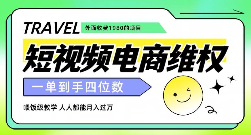 外面收费1980的短视频电商维权项目，一单到手四位数，喂饭级教学，人人都能月入过万【仅揭秘】-米壳知道—知识分享平台