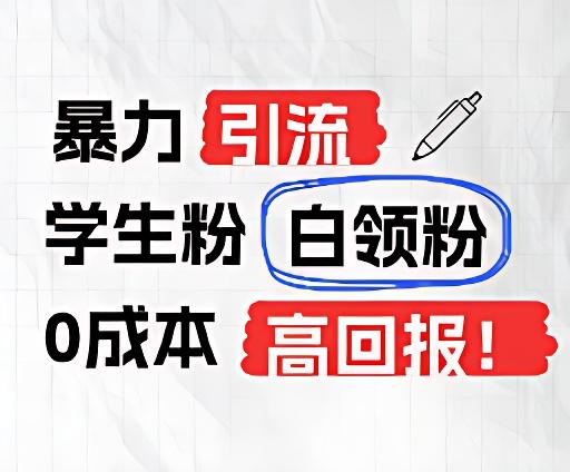 暴力引流学生粉白领粉，吊打以往垃圾玩法，0成本，高回报-米壳知道—知识分享平台