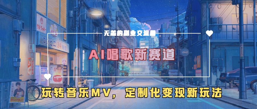 AI唱歌新赛道，玩转音乐mv，定制化变现新玩法-米壳知道—知识分享平台