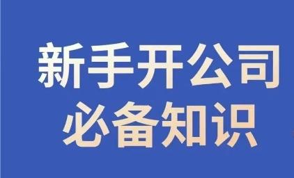 新手开公司必备知识，小辉陪你开公司，合规经营少踩坑-米壳知道—知识分享平台