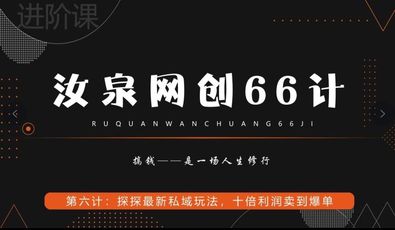 汝泉网创66计之第6计：探探最新私域玩法，十倍利润卖到爆单-米壳知道—知识分享平台