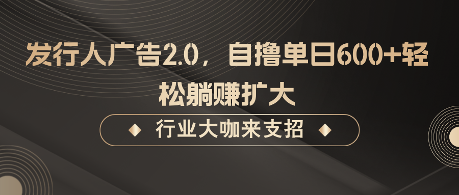 发行人广告2.0，无需任何成本自撸单日600+，轻松躺赚扩大-米壳知道—知识分享平台