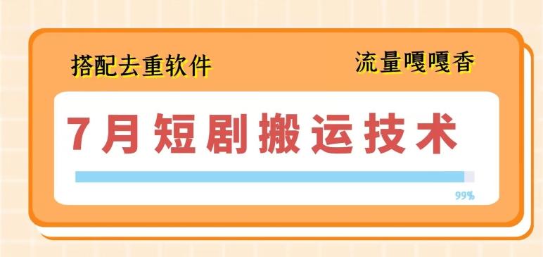 7月最新短剧搬运技术，搭配去重软件操作-米壳知道—知识分享平台