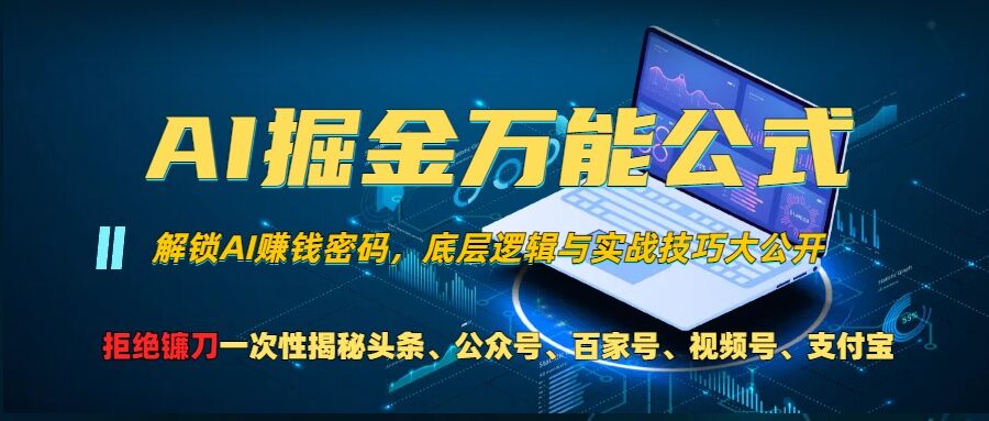 AI掘金万能公式!一个技术玩转头条、公众号流量主、视频号分成计划、支付宝分成计划，不要再被割韭菜【揭秘】-米壳知道—知识分享平台