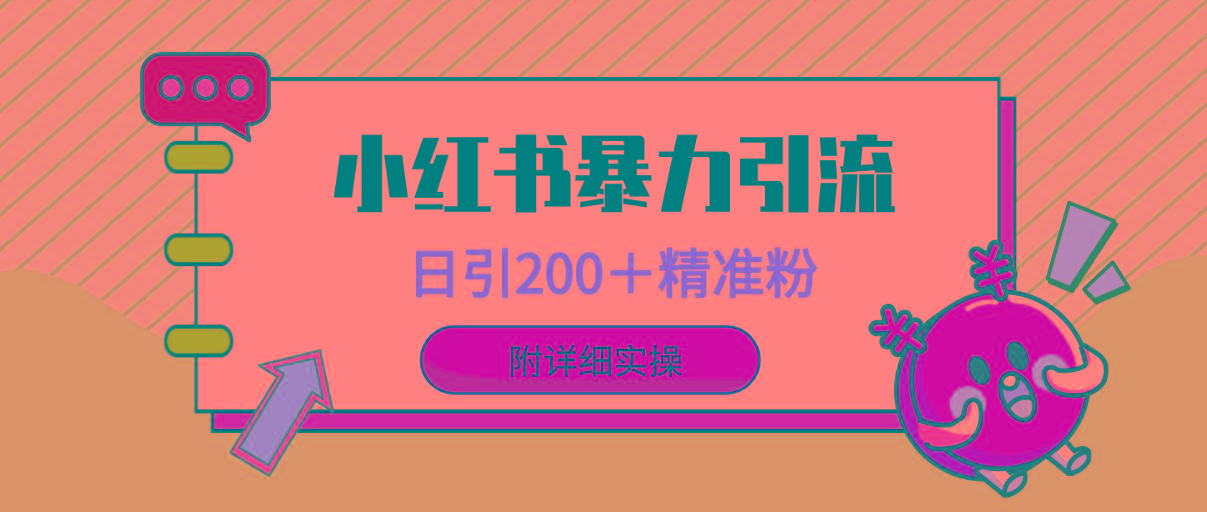 (9582期)小红书暴力引流大法，日引200＋精准粉，一键触达上万人，附详细实操-米壳知道—知识分享平台