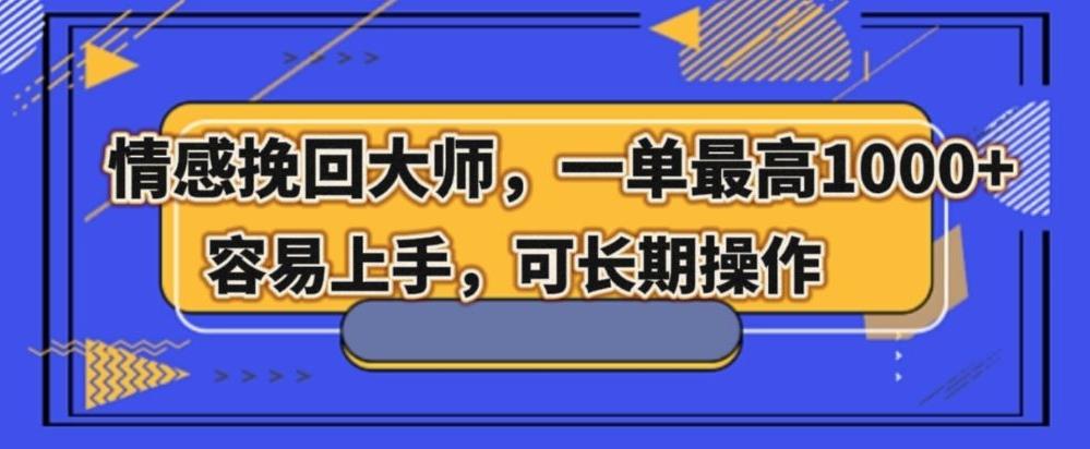 情感挽回大师，一单200-1000，容易上手，可长期操作-米壳知道—知识分享平台