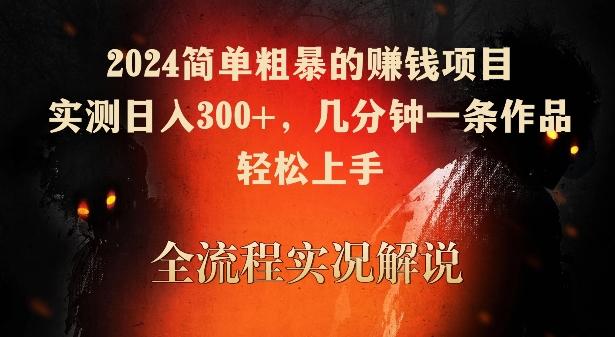 2024简单粗暴的赚钱项目，实测日入300+，几分钟一条作品，轻松上手【揭秘】-米壳知道—知识分享平台