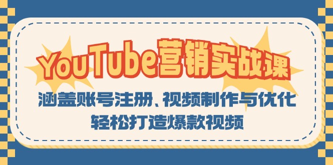 YouTube-营销实战课：涵盖账号注册、视频制作与优化，轻松打造爆款视频-米壳知道—知识分享平台